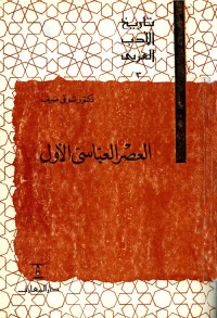 تاريخ الأدب العربي (3) العصر العباسي الأول